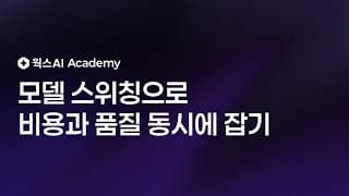 비싼 모델만 쓰지 마세요 — 모델 스위칭으로 비용과 품질 동시에 잡기