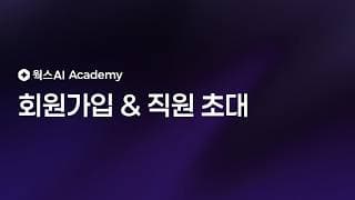 회원가입 & 직원 초대