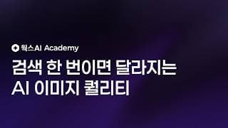 검색 한 번이면 달라지는 AI 이미지 퀄리티