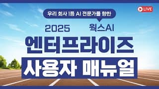 웍스AI 엔터프라이즈 도입 온보딩 콜