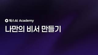 요술봉 하나로 나만의 AI 비서 만들기