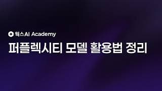 퍼플렉시티 모델 활용법 정리