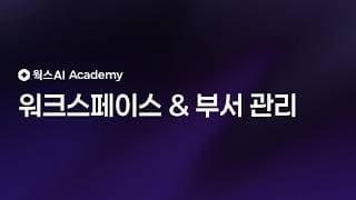 워크스페이스 & 부서 관리