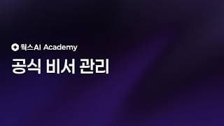 공식 비서 관리