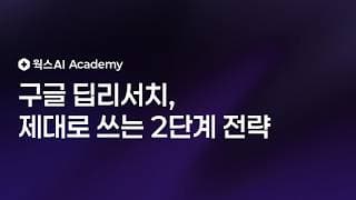 구글 딥리서치, 제대로 쓰는 2단계 전략