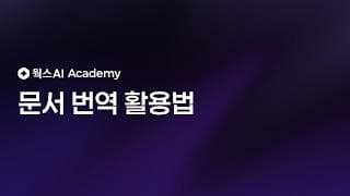 문서 번역 활용팁