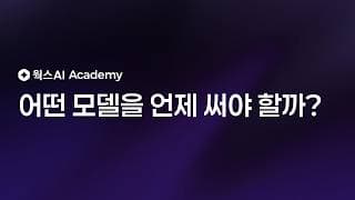 어떤 모델을 언제 써야 할까? — 웍스AI 모델 완전 정복