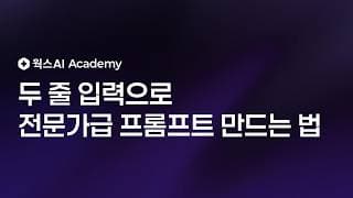 프롬프트 못 써도 괜찮습니다 — AI가 프롬프트를 대신 만들어줍니다